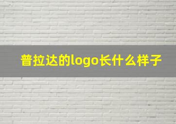 普拉达的logo长什么样子