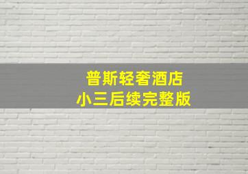 普斯轻奢酒店小三后续完整版