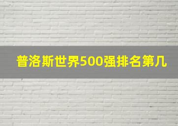 普洛斯世界500强排名第几