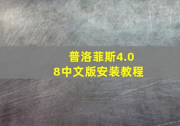 普洛菲斯4.08中文版安装教程