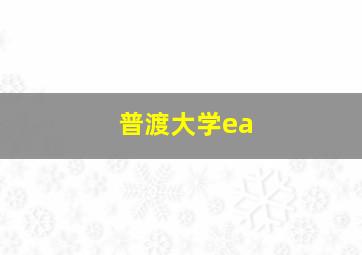 普渡大学ea