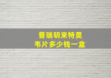 普瑞明来特莫韦片多少钱一盒