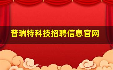 普瑞特科技招聘信息官网