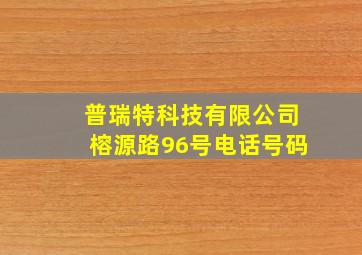 普瑞特科技有限公司榕源路96号电话号码