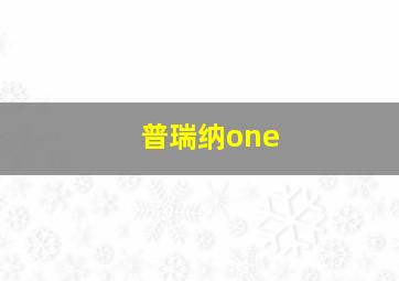 普瑞纳one