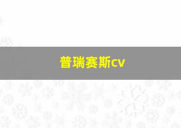 普瑞赛斯cv