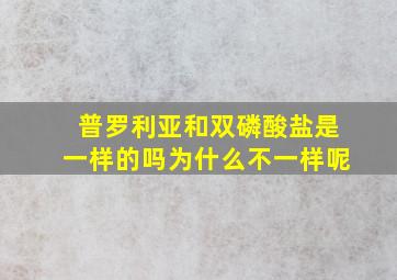 普罗利亚和双磷酸盐是一样的吗为什么不一样呢