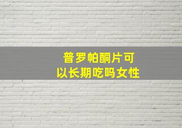 普罗帕酮片可以长期吃吗女性