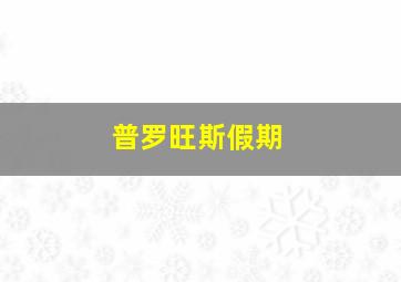 普罗旺斯假期