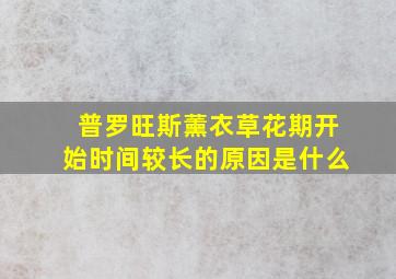 普罗旺斯薰衣草花期开始时间较长的原因是什么