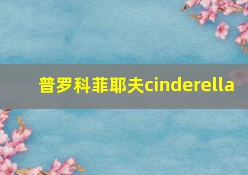 普罗科菲耶夫cinderella