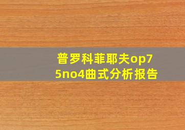 普罗科菲耶夫op75no4曲式分析报告