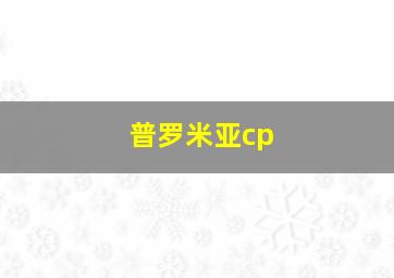 普罗米亚cp