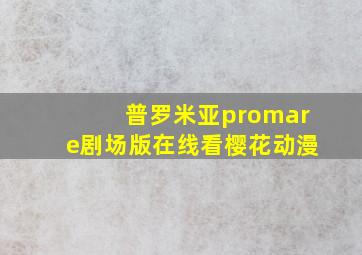 普罗米亚promare剧场版在线看樱花动漫