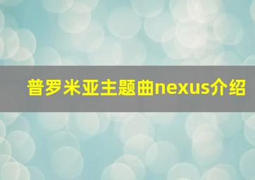 普罗米亚主题曲nexus介绍