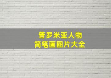 普罗米亚人物简笔画图片大全