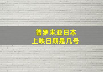 普罗米亚日本上映日期是几号