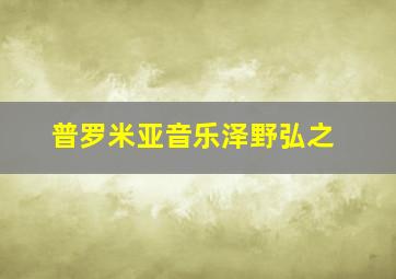 普罗米亚音乐泽野弘之