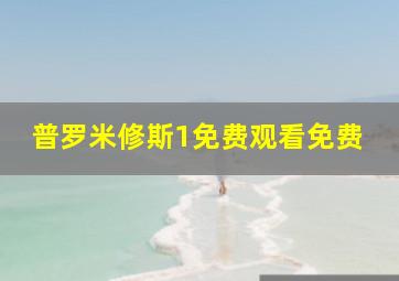 普罗米修斯1免费观看免费