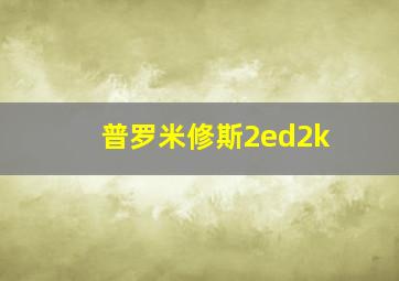 普罗米修斯2ed2k