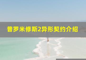 普罗米修斯2异形契约介绍