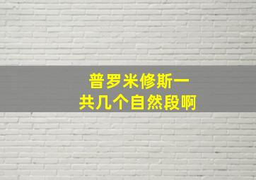 普罗米修斯一共几个自然段啊