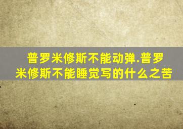 普罗米修斯不能动弹.普罗米修斯不能睡觉写的什么之苦