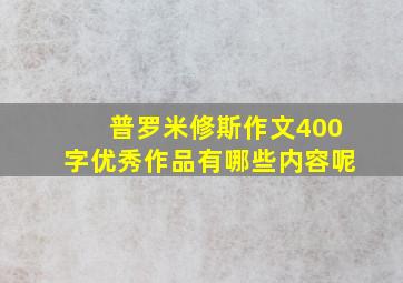 普罗米修斯作文400字优秀作品有哪些内容呢