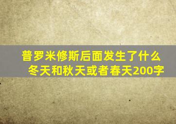 普罗米修斯后面发生了什么冬天和秋天或者春天200字