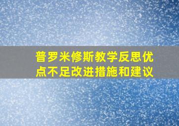 普罗米修斯教学反思优点不足改进措施和建议