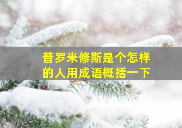 普罗米修斯是个怎样的人用成语概括一下