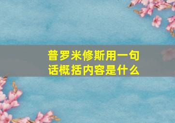 普罗米修斯用一句话概括内容是什么