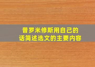 普罗米修斯用自己的话简述选文的主要内容