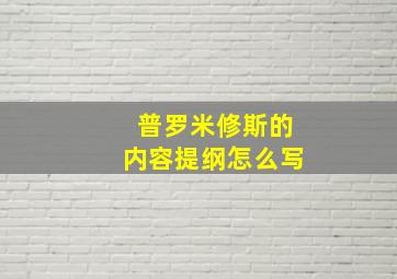 普罗米修斯的内容提纲怎么写