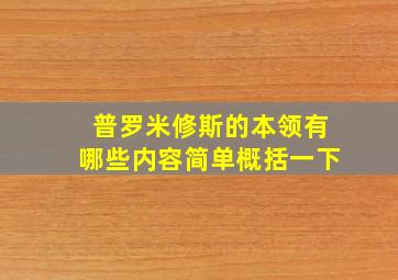 普罗米修斯的本领有哪些内容简单概括一下