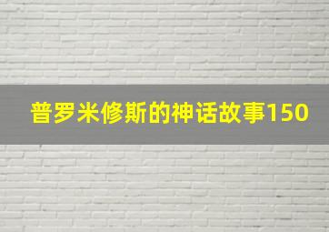 普罗米修斯的神话故事150