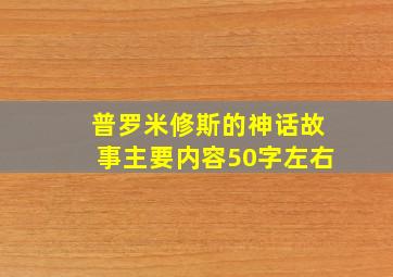 普罗米修斯的神话故事主要内容50字左右