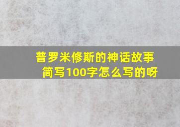 普罗米修斯的神话故事简写100字怎么写的呀