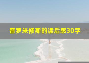 普罗米修斯的读后感30字