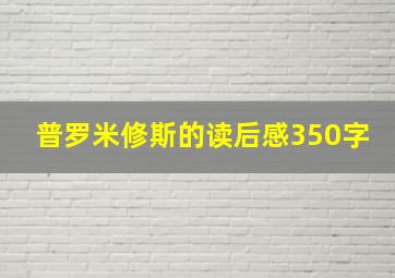 普罗米修斯的读后感350字