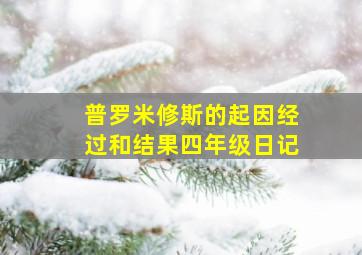 普罗米修斯的起因经过和结果四年级日记