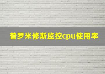 普罗米修斯监控cpu使用率