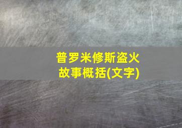 普罗米修斯盗火故事概括(文字)