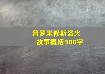 普罗米修斯盗火故事概括300字