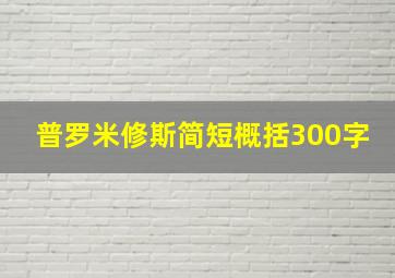 普罗米修斯简短概括300字