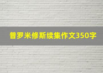 普罗米修斯续集作文350字