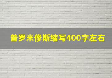 普罗米修斯缩写400字左右