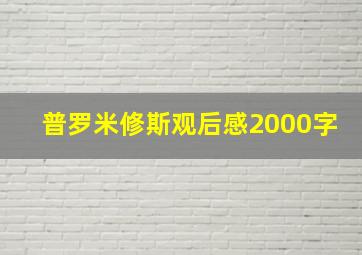 普罗米修斯观后感2000字