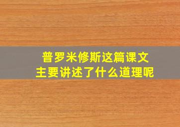 普罗米修斯这篇课文主要讲述了什么道理呢