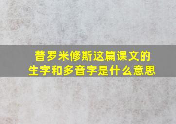 普罗米修斯这篇课文的生字和多音字是什么意思